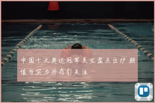 中国十大奥运冠军美女盘点出炉 颜值与实力并存引关注