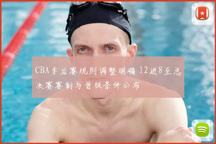 CBA季后赛规则调整明确 12进8至总决赛赛制与晋级条件公布