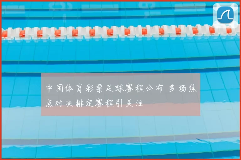 中国体育彩票足球赛程公布 多场焦点对决排定赛程引关注