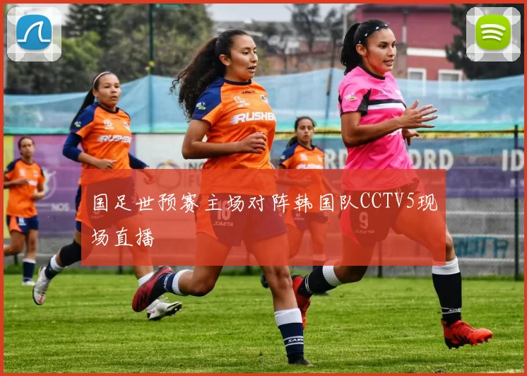 国足世预赛主场对阵韩国队CCTV5现场直播