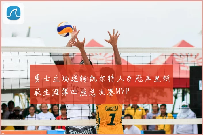 勇士主场逆转凯尔特人夺冠库里斩获生涯第四座总决赛MVP