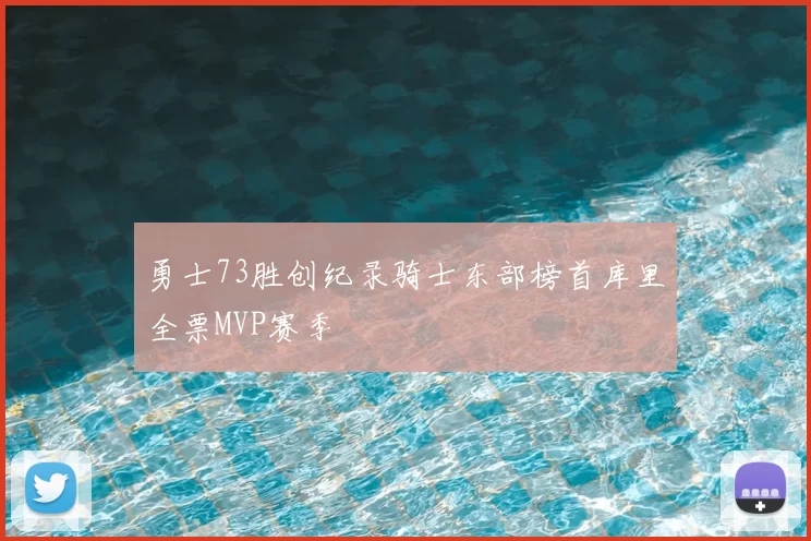 勇士73胜创纪录骑士东部榜首库里全票MVP赛季