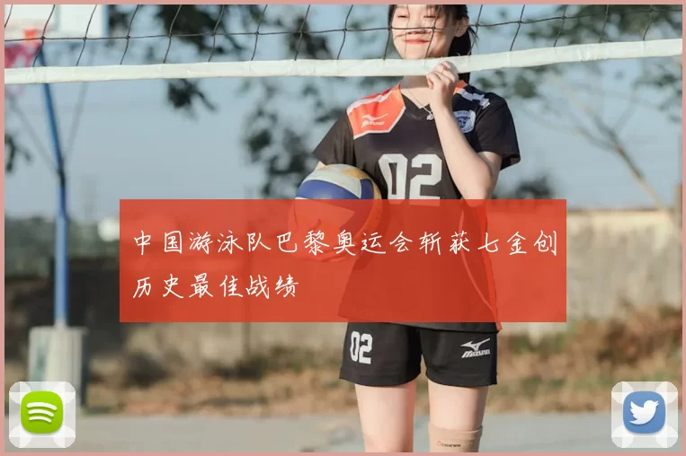 中国游泳队巴黎奥运会斩获七金创历史最佳战绩