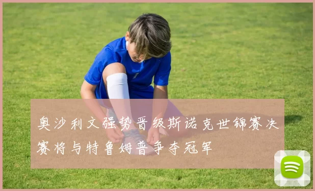 奥沙利文强势晋级斯诺克世锦赛决赛将与特鲁姆普争夺冠军