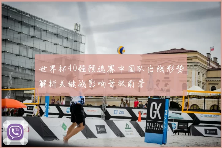 世界杯40强预选赛中国队出线形势解析关键战影响晋级前景