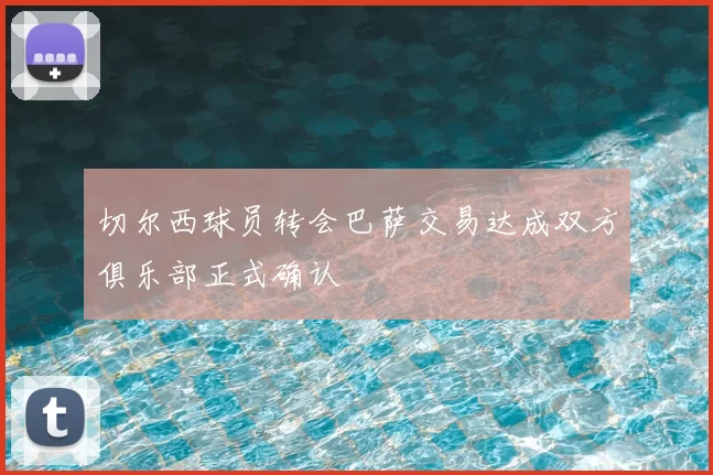 切尔西球员转会巴萨交易达成双方俱乐部正式确认