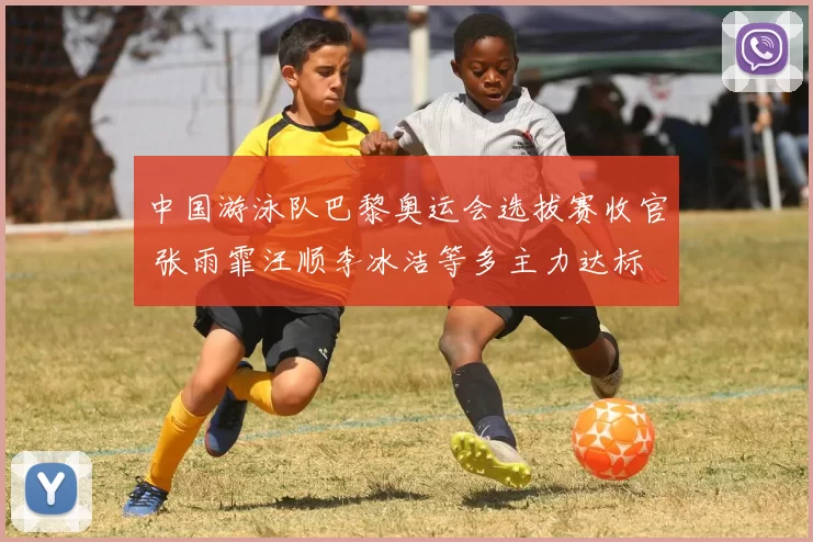 中国游泳队巴黎奥运会选拔赛收官 张雨霏汪顺李冰洁等多主力达标