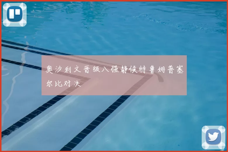 奥沙利文晋级八强静候特鲁姆普塞尔比对决