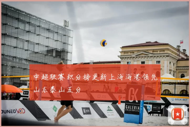 中超联赛积分榜更新上海海港领先山东泰山五分