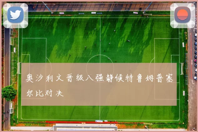 奥沙利文晋级八强静候特鲁姆普塞尔比对决