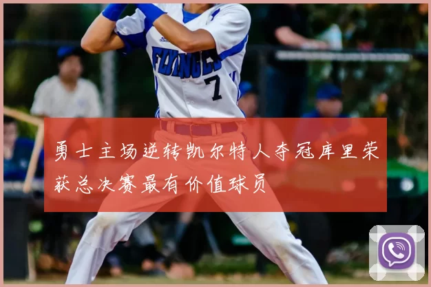 勇士主场逆转凯尔特人夺冠库里荣获总决赛最有价值球员