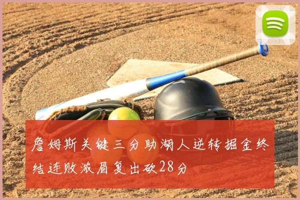 詹姆斯关键三分助湖人逆转掘金终结连败浓眉复出砍28分
