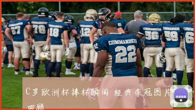 C罗欧洲杯捧杯瞬间 经典夺冠图片回顾