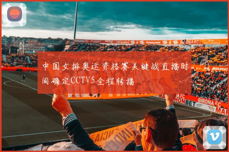 中国女排奥运资格赛关键战直播时间确定CCTV5全程转播