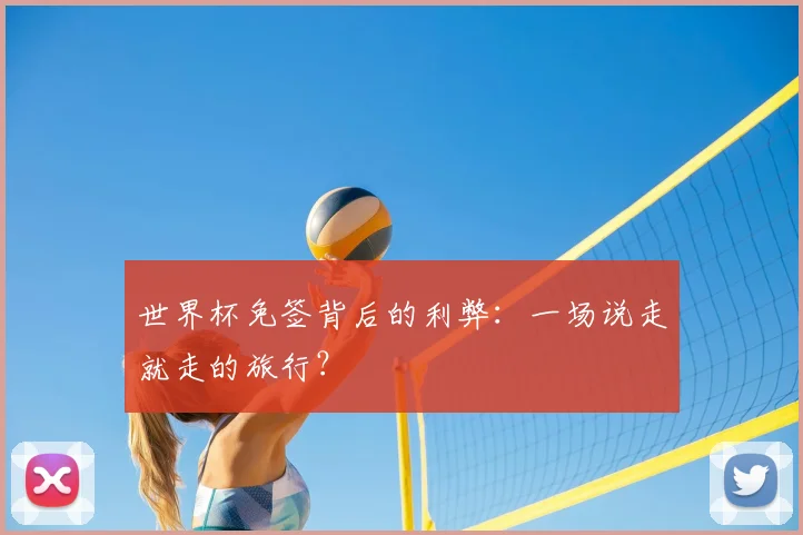 世界杯免签背后的利弊：一场说走就走的旅行？
